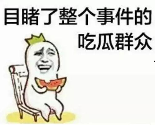 娱乐吃瓜酱拒绝白嫖